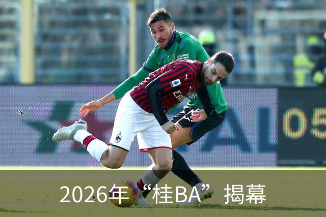 2026年“桂BA”揭幕
